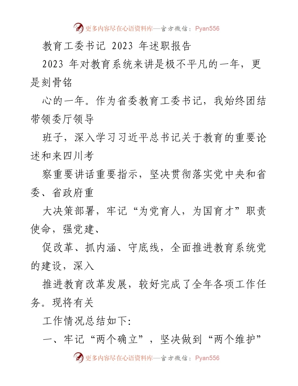 [发言] 教育系统 - 2023年教育工委书记述职报告总结.docx_第1页