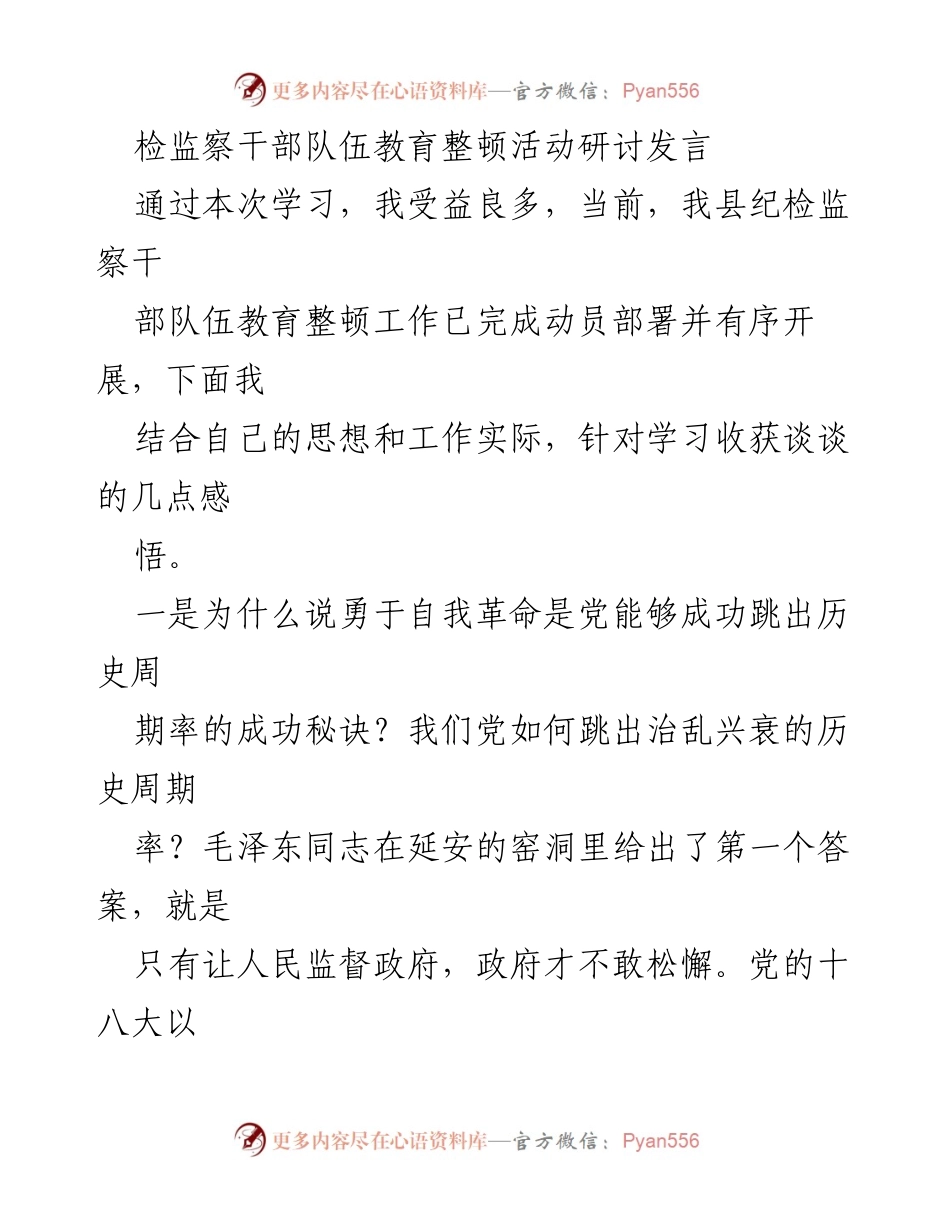 [发言] 检查与监督 - 深化纪检监察干部教育整顿的思考与体会.docx_第1页