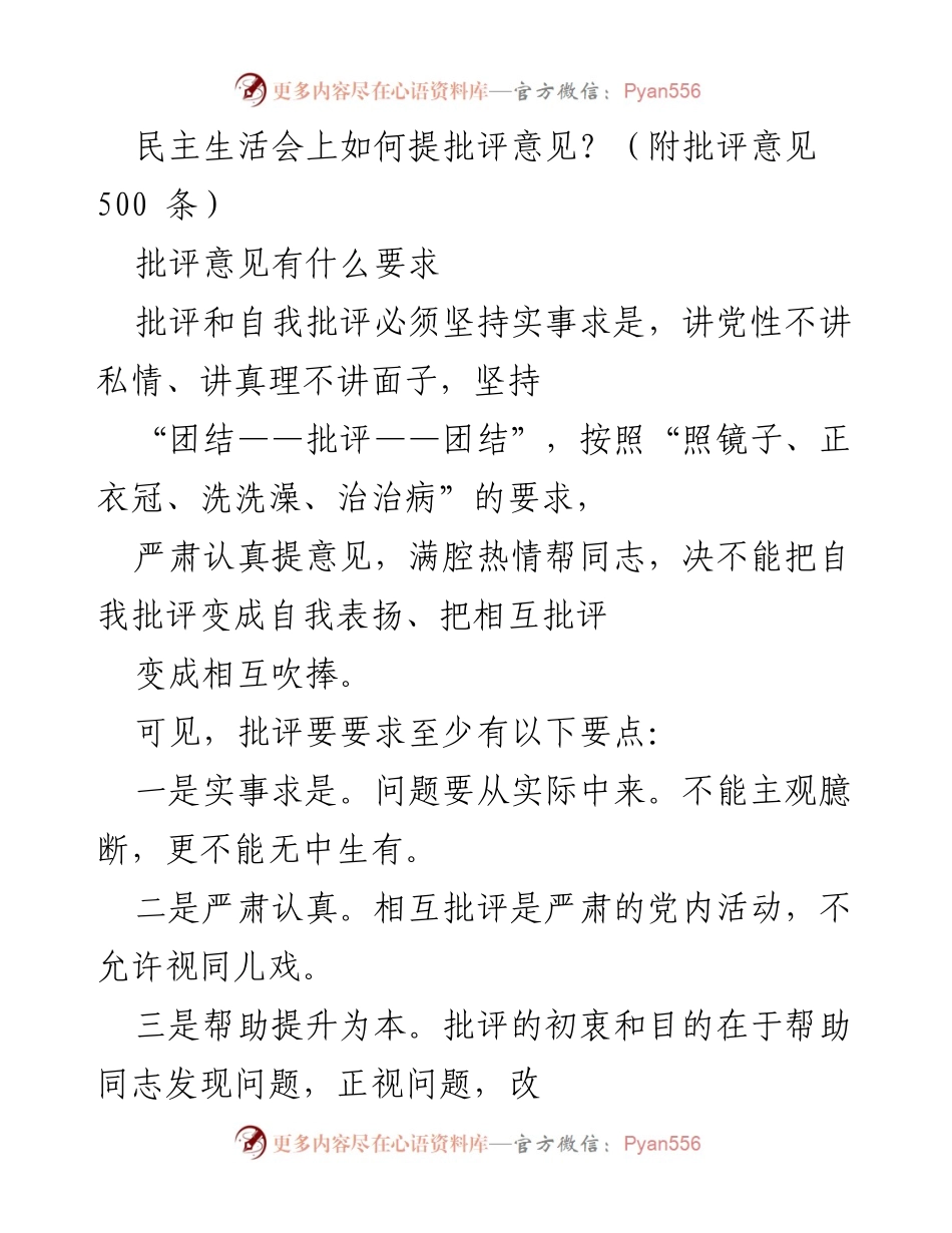[发言] 民主生活会 - 如何有效提出批评意见及注意事项.docx_第1页