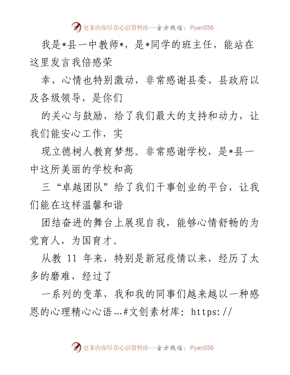 [发言] 教师表彰大会 - 教育使命与责任担当的分享.docx_第1页