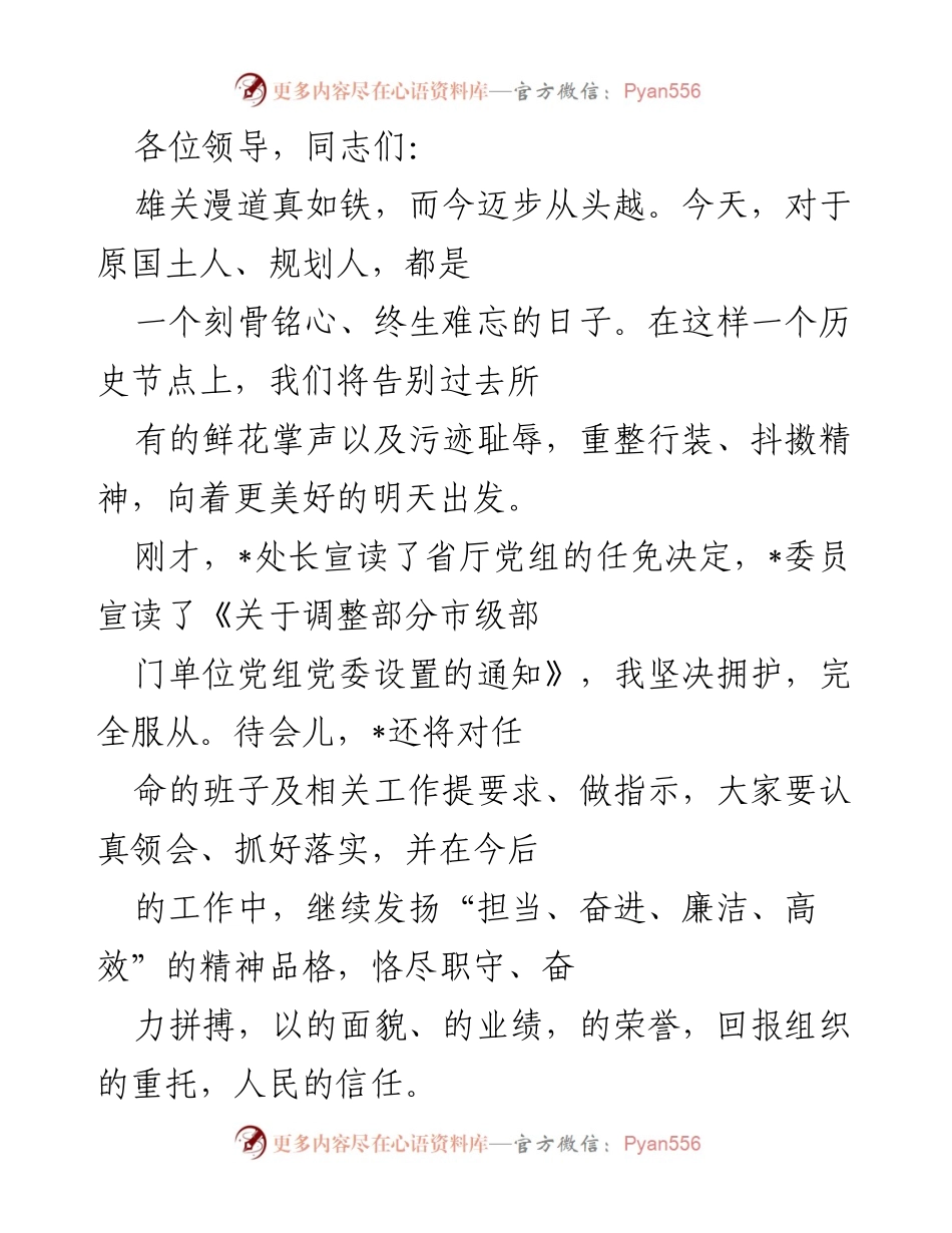 [发言] 机构改革动员大会 - 向更美好的明天迈进：自然资源与规划局的责任与担当.docx_第1页