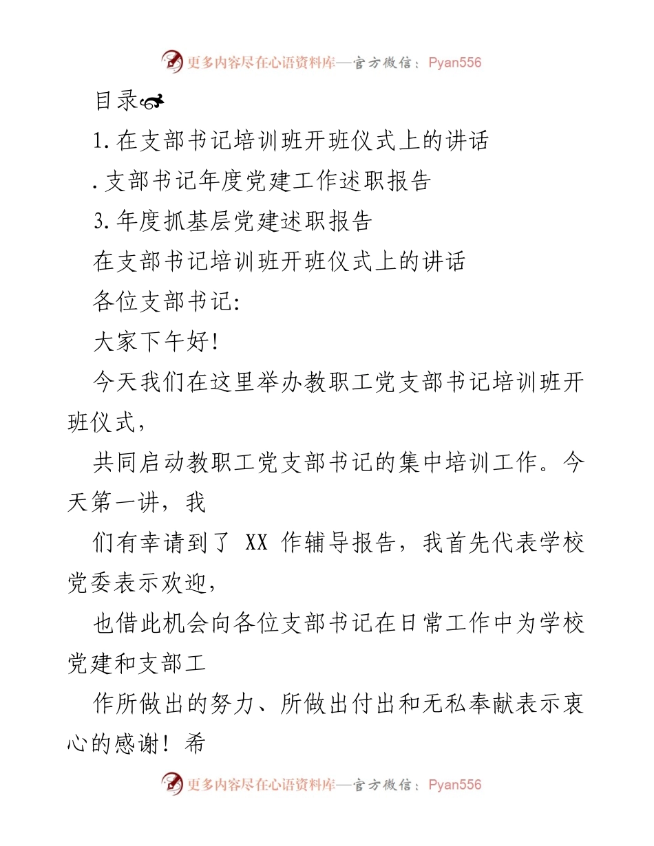 [发言] 教职工党支部书记培训班开班仪式讲话.docx_第1页