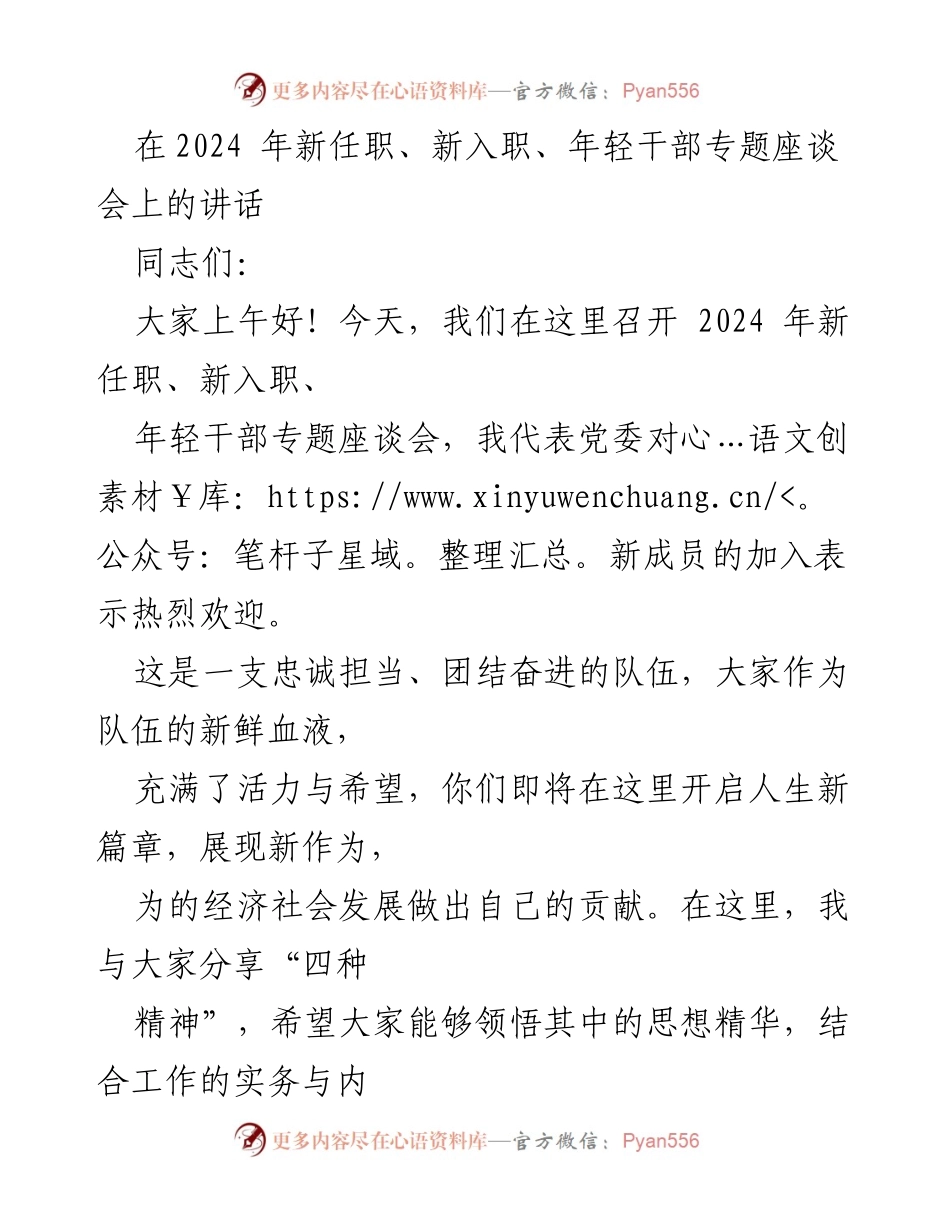 [发言] 新任职、新入职、年轻干部专题座谈会 - 新成员寄语：弘扬革命精神与求索精神.docx_第1页