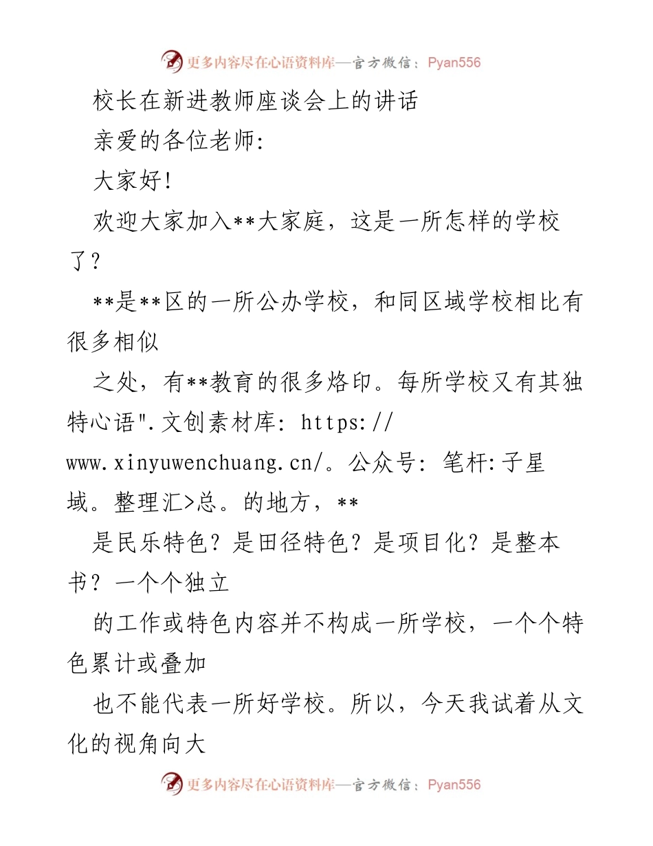 [发言] 新进教师座谈会 - 校长寄语：文化视角下的学校特色与发展.docx_第1页