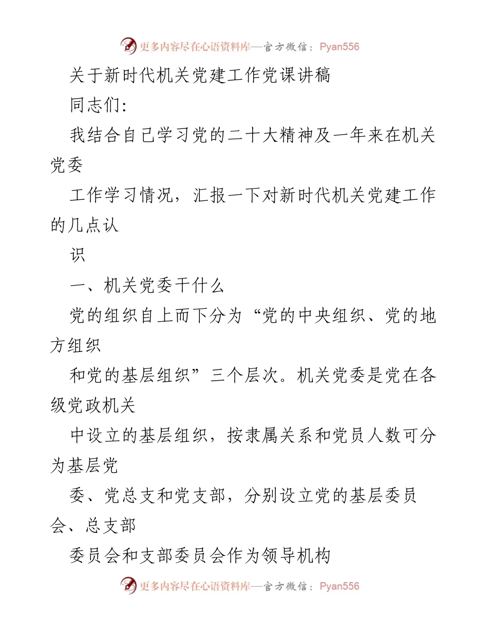 [发言] 机关党建工作党课 - 新时代机关党建工作的认识与实践.docx_第1页