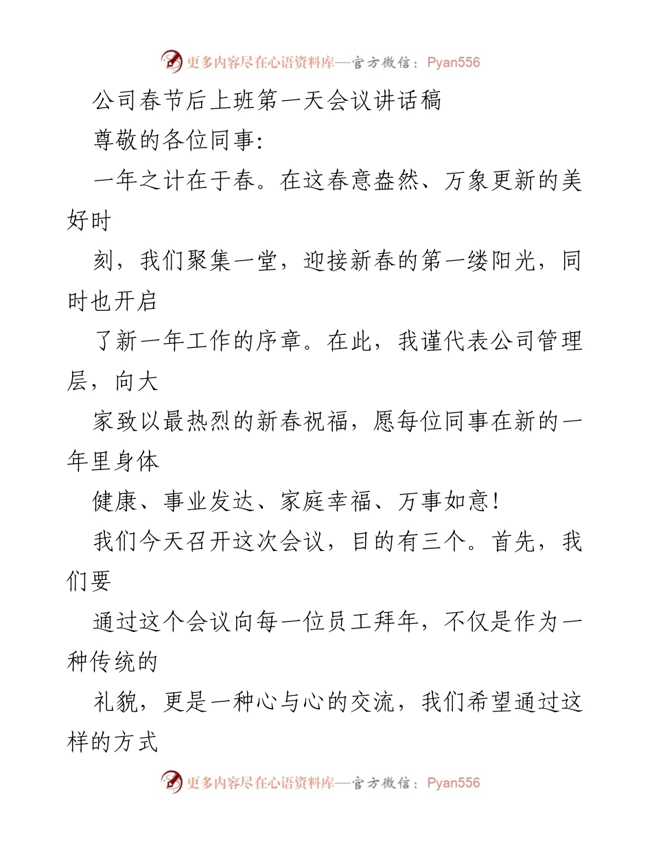 [发言] 春节后上班第一天会议 - 新年寄语与工作展望.docx_第1页