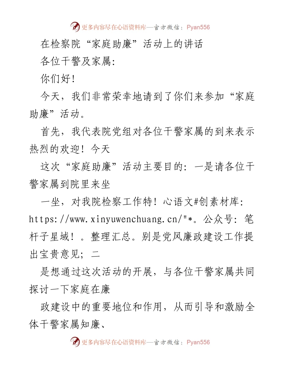 [发言] 检察院家庭助廉活动 - 强化家庭助廉意识，共筑反腐防线.docx_第1页