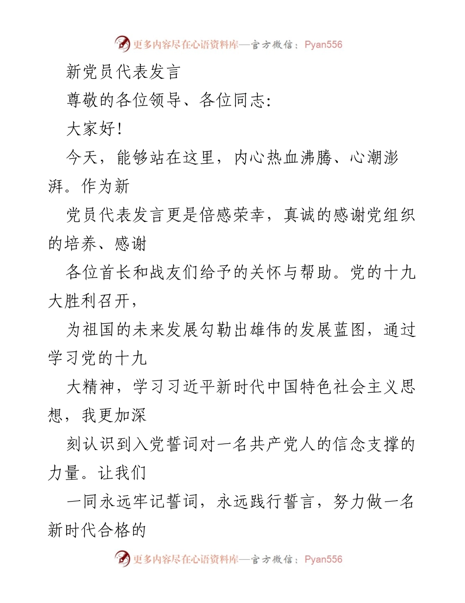 [发言] 新党员入党仪式 - 新时代的承诺与责任.docx_第1页