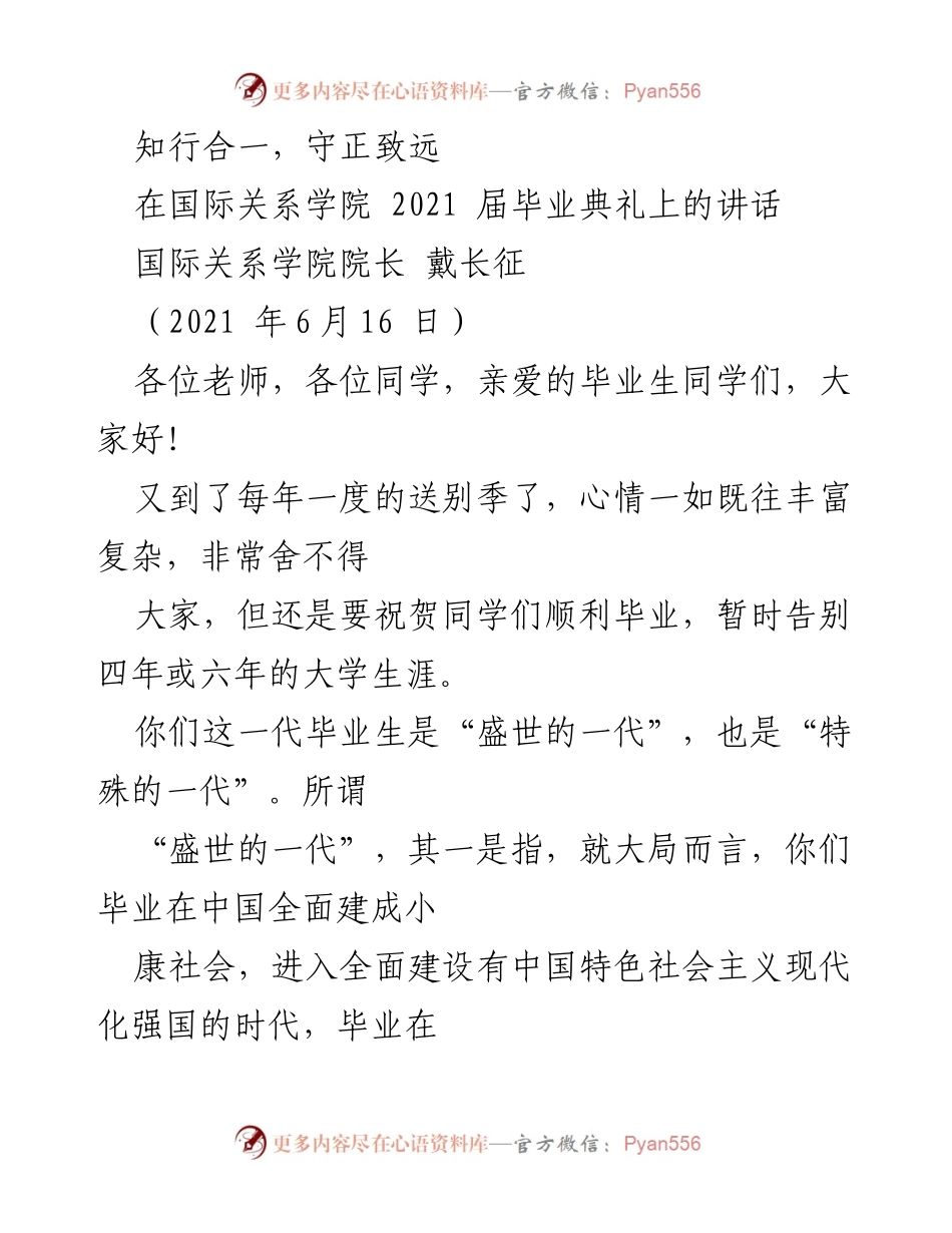 [发言] 毕业典礼 - 知行合一，守正致远：致2021届国际关系学院毕业生的寄语.docx_第1页