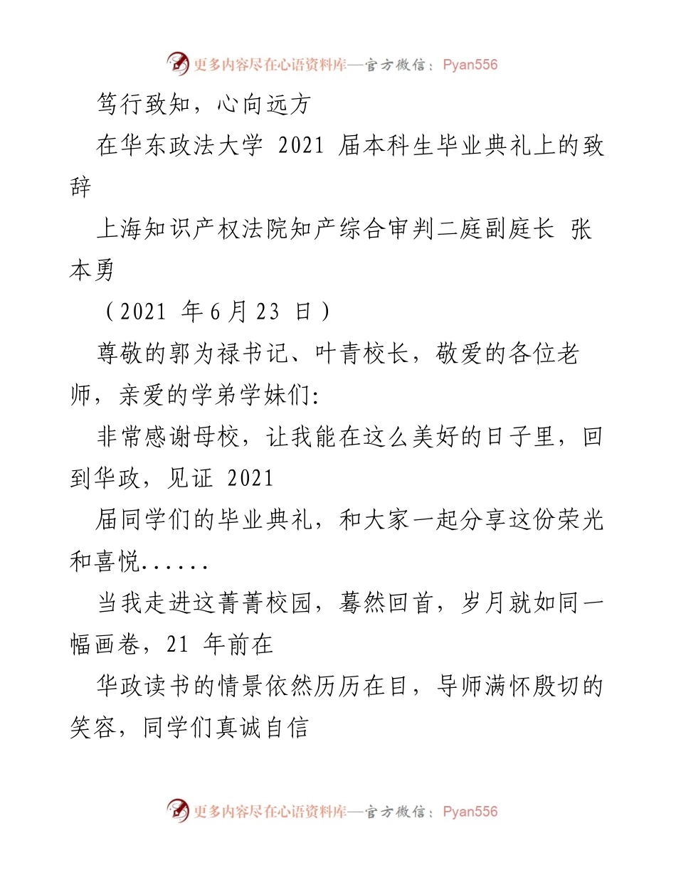 [发言] 毕业典礼 - 笃行致知，心向远方：致华东政法大学2021届毕业生的寄语.docx_第1页