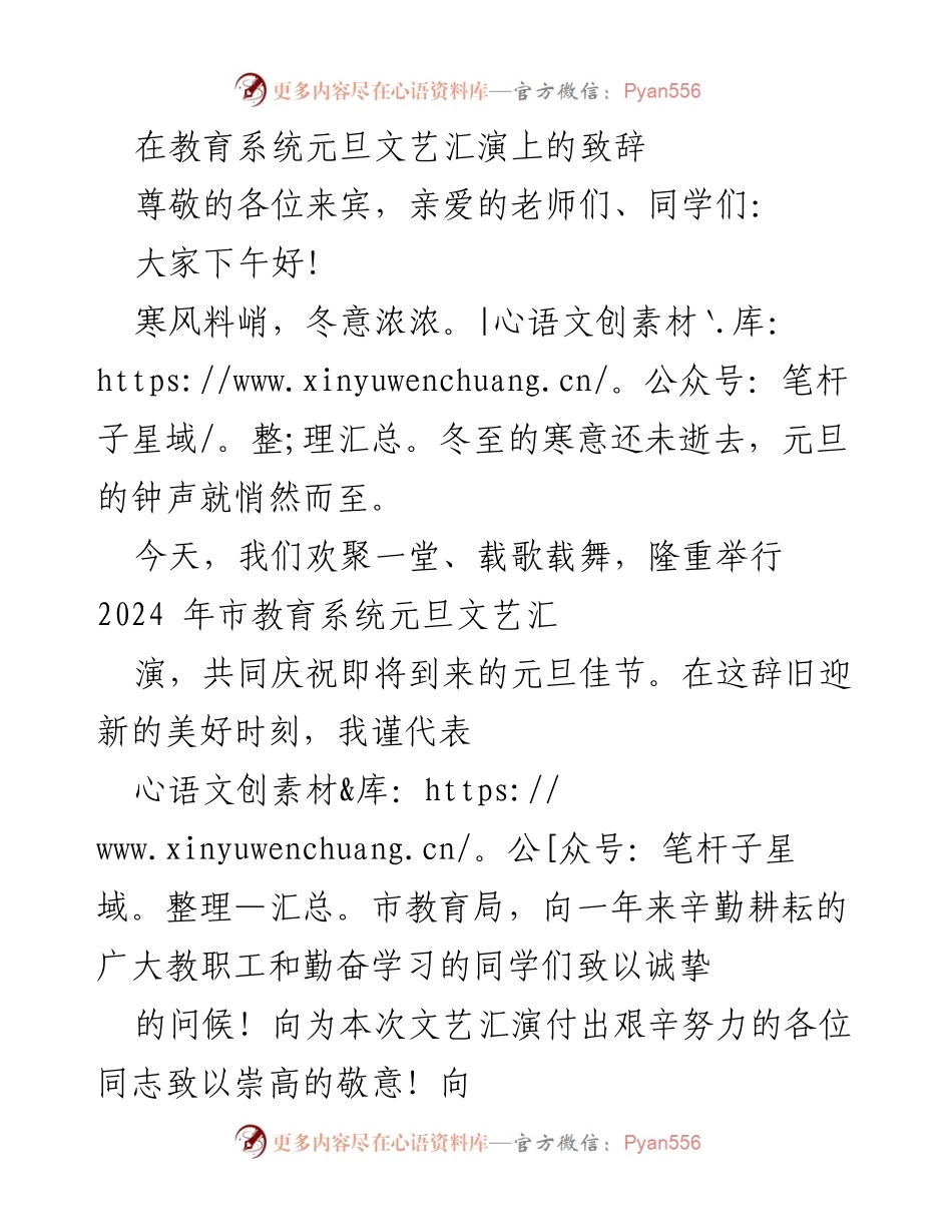 [发言] 教育系统元旦文艺汇演 - 元旦文艺汇演致辞：庆祝成就与展望未来.docx_第1页