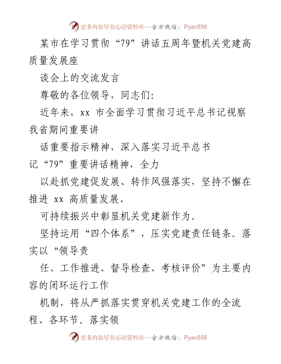 [发言] 机关党建高质量发展座谈会 - 深入学习贯彻“79”讲话精神，推动机关党建与高质量发展融合.docx_第1页