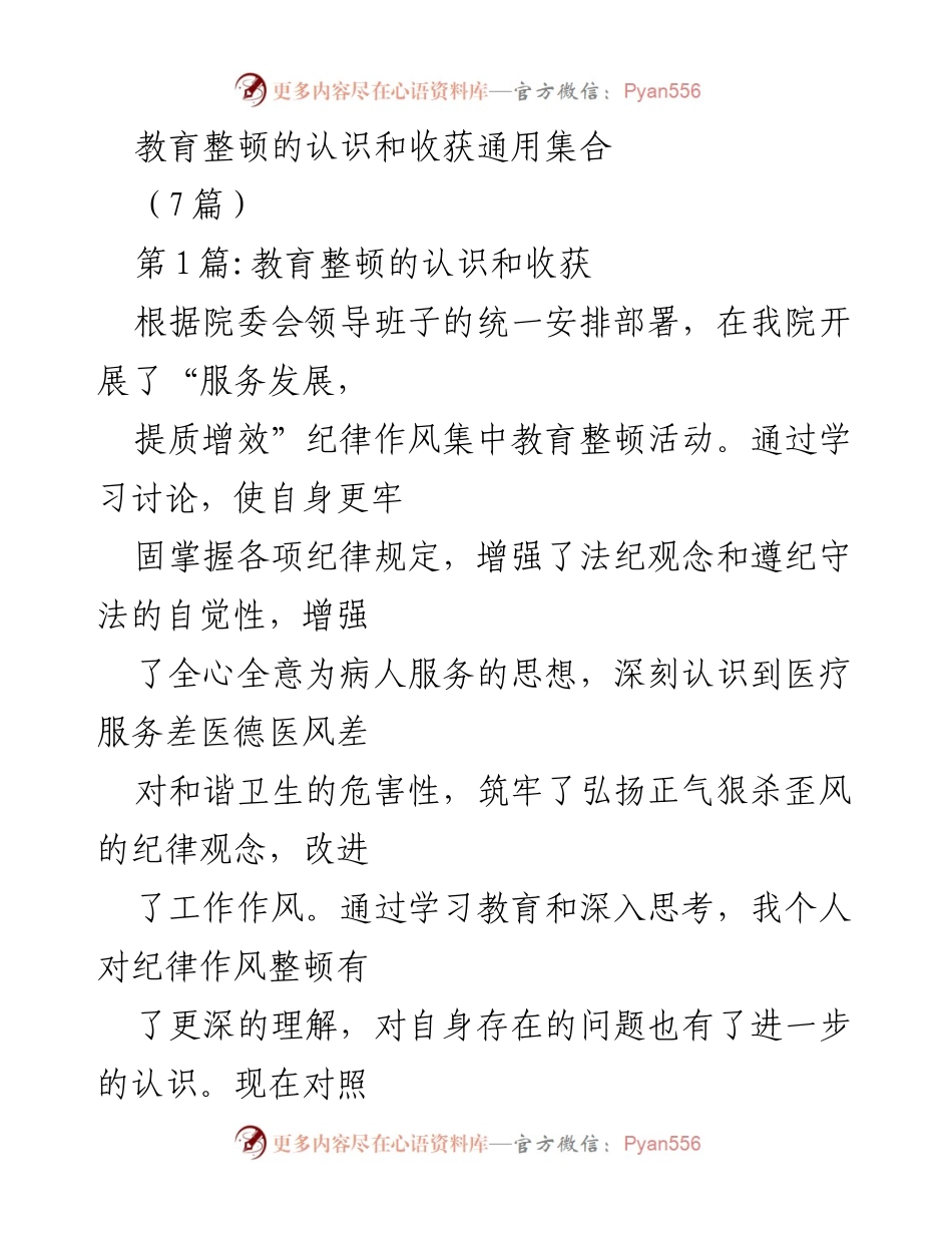 [发言] 教育整顿活动 - 深化纪律作风整顿的认识与反思.docx_第1页
