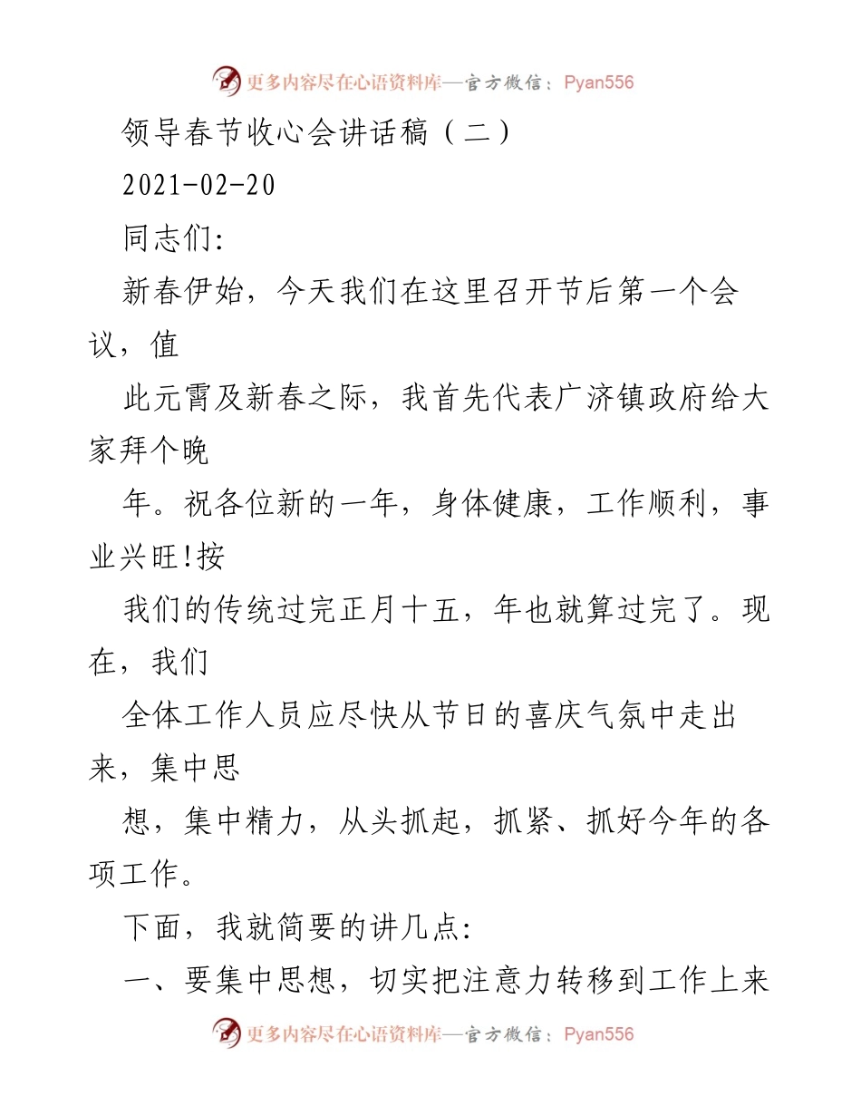 [发言] 春节收心会 - 领导春节收心会讲话：聚焦工作、确保开门红.docx_第1页