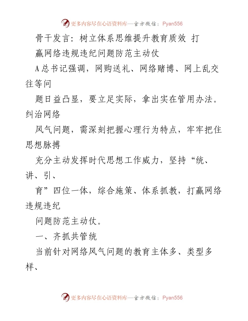 [发言] 教育系统会议 - 树立体系思维，提升教育质效，打赢网络违规违纪防范主动仗.docx_第1页