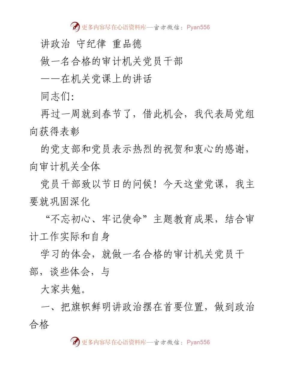 [发言] 机关党课 - 做合格审计机关党员干部的重要性.docx_第1页