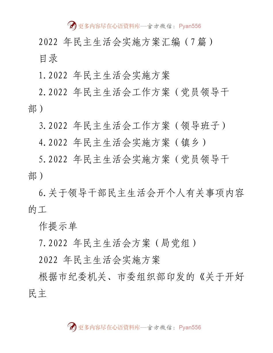 [发言] 民主生活会 - 2022年民主生活会实施方案汇编及工作安排.docx_第1页