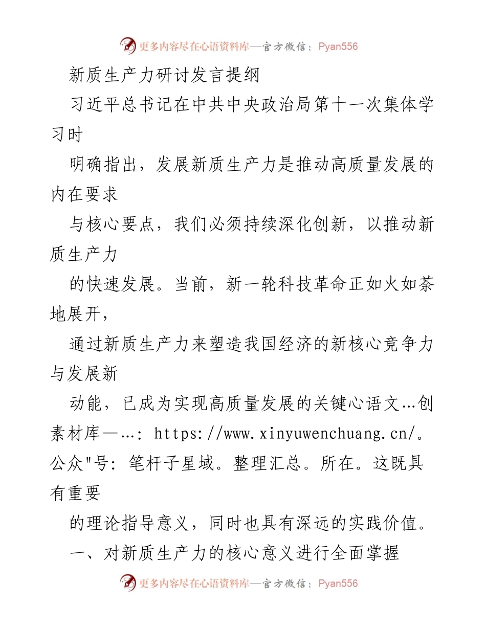 [发言] 新质生产力研讨会 - 新质生产力：推动高质量发展的核心驱动力.docx_第1页