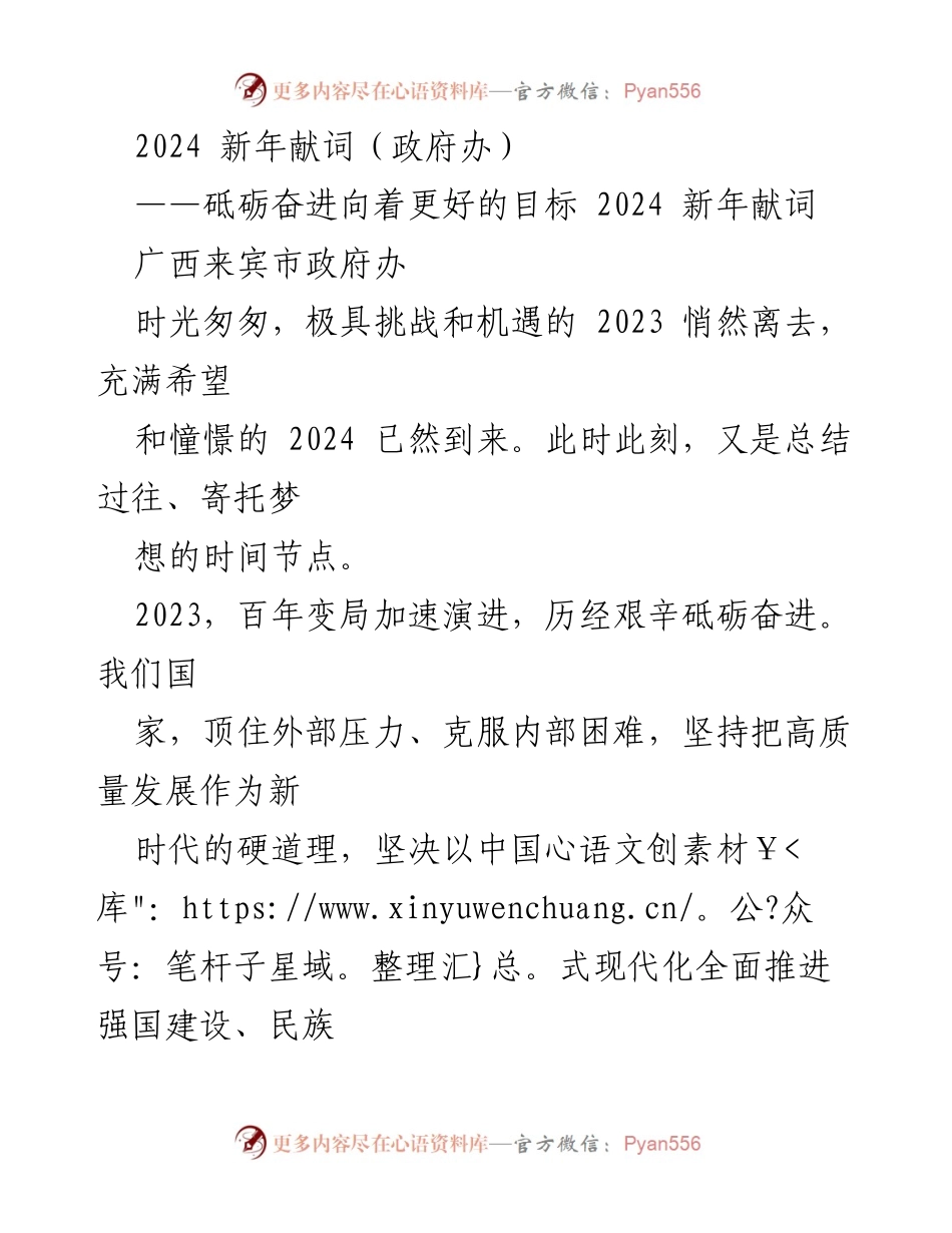 [发言] 新年庆祝 - 2024新年献词：砥砺奋进，共筑美好未来.docx_第1页