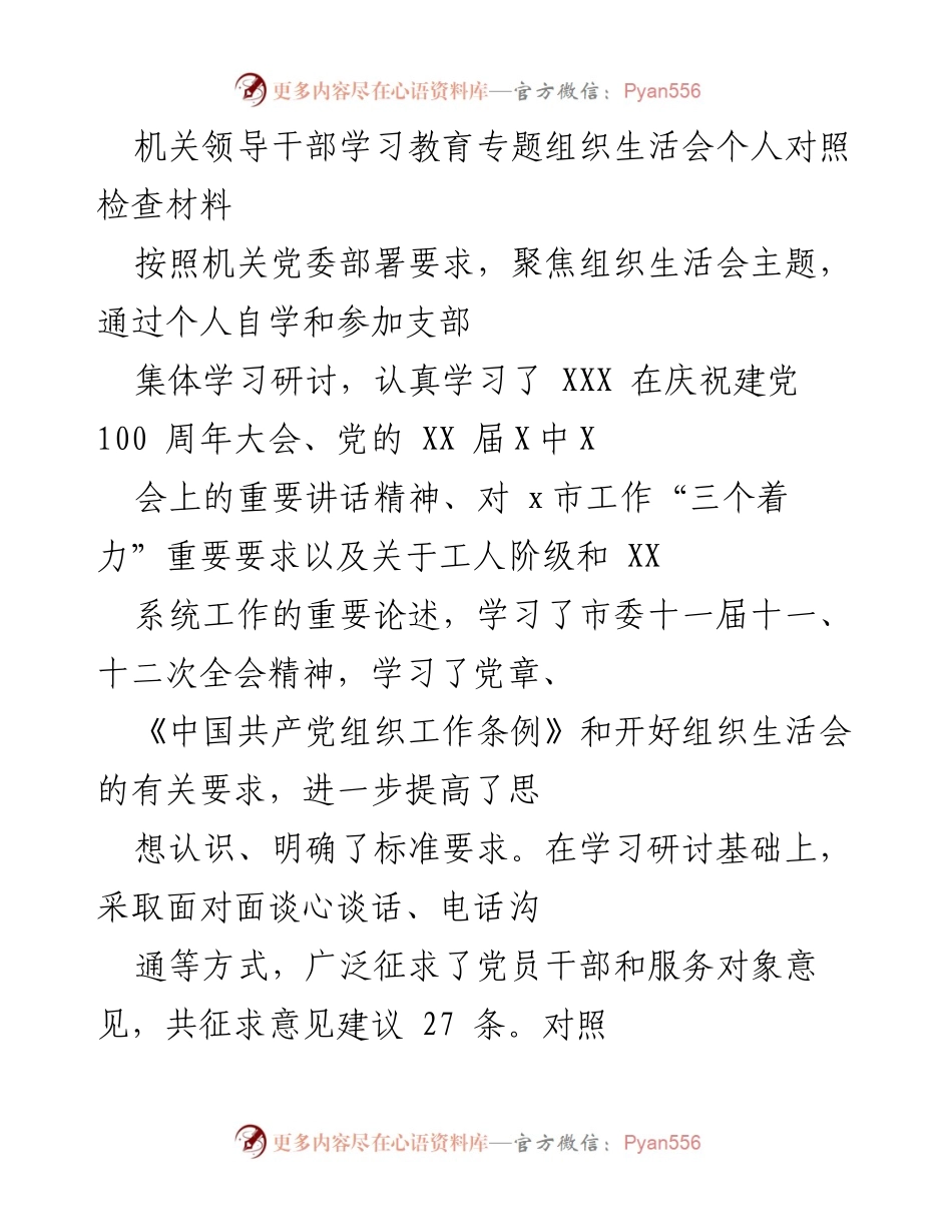 [发言] 机关领导干部学习教育专题组织生活会 - 个人对照检查与整改措施汇报.docx_第1页