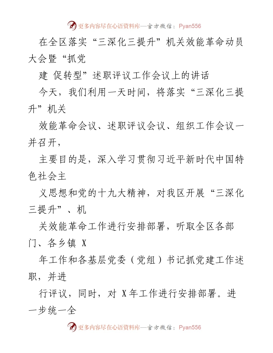 [发言] 机关效能革命动员大会 - 深化机关效能，推动高质量转型发展.docx_第1页