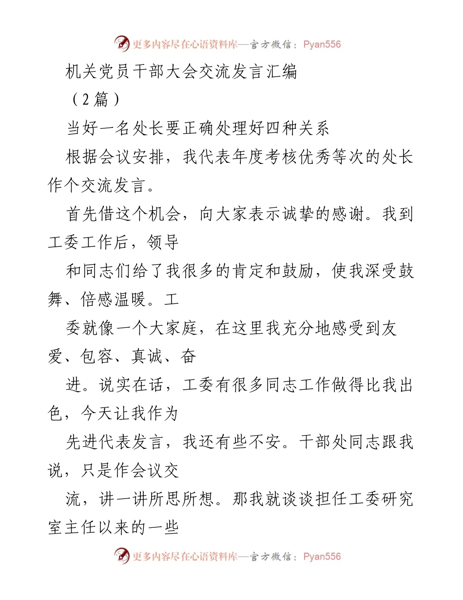 [发言] 机关党员干部大会 - 当好一名处长的心得体会与学习方法.docx_第1页