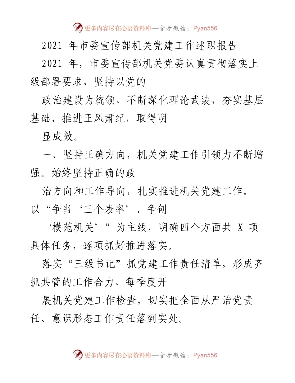 [发言] 机关党建工作述职 - 2021年市委宣传部机关党建工作述职报告.docx_第1页