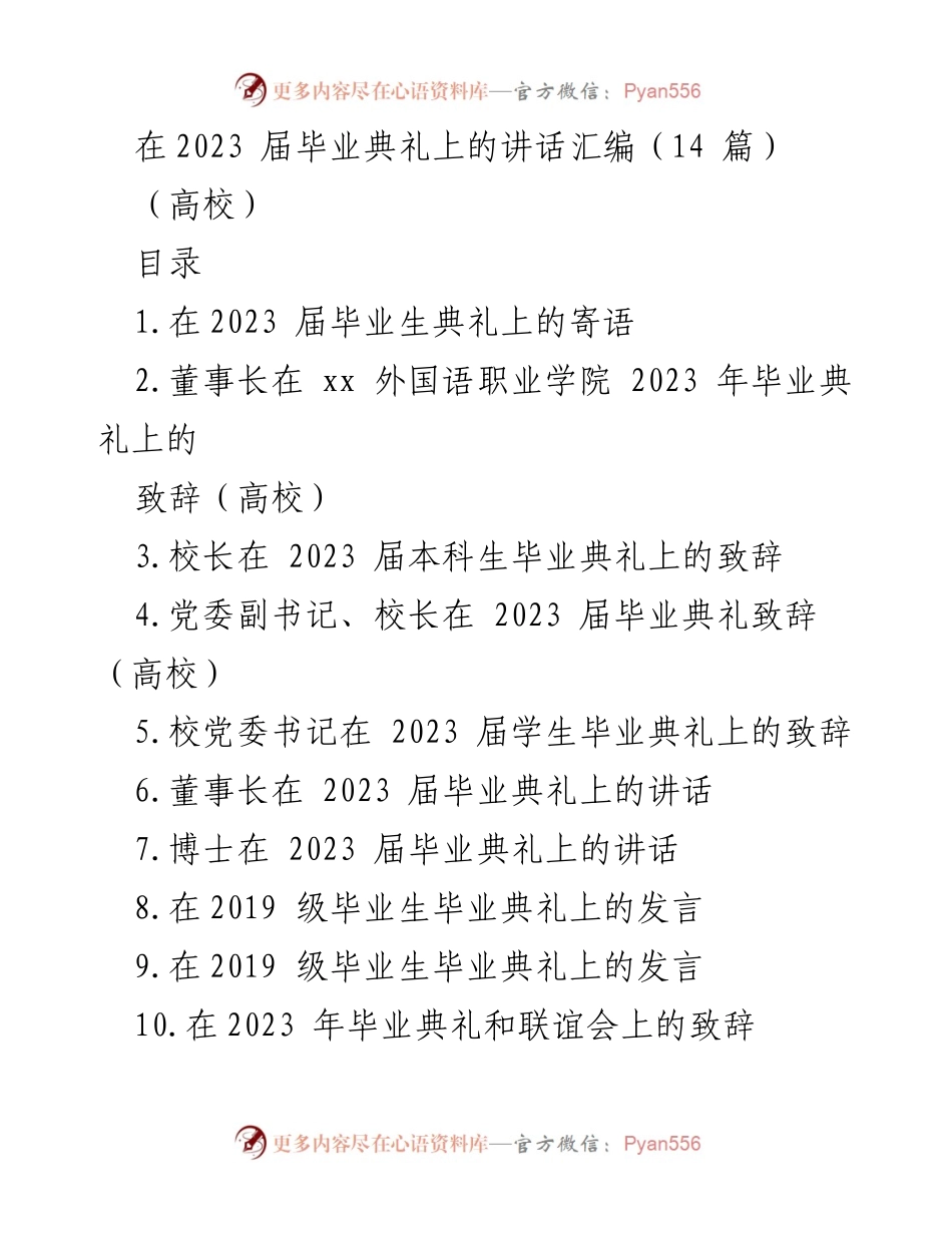 [发言] 毕业典礼 - 2023届毕业生的寄语与人生体会.docx_第1页
