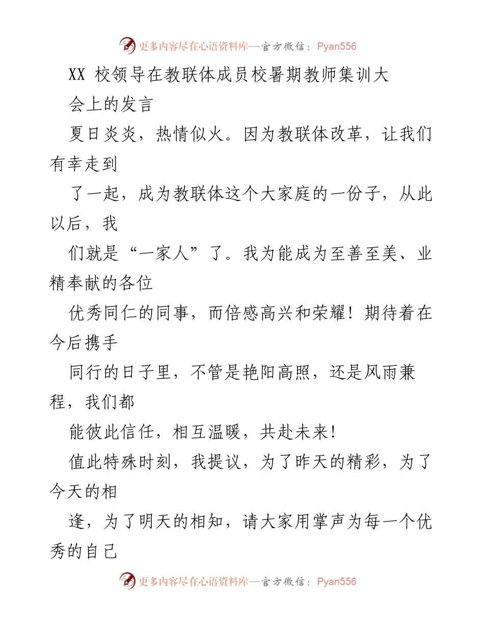 [发言] 教联体成员校暑期教师集训大会 - 教联体改革带来的新机遇与教师发展展望.docx_第1页