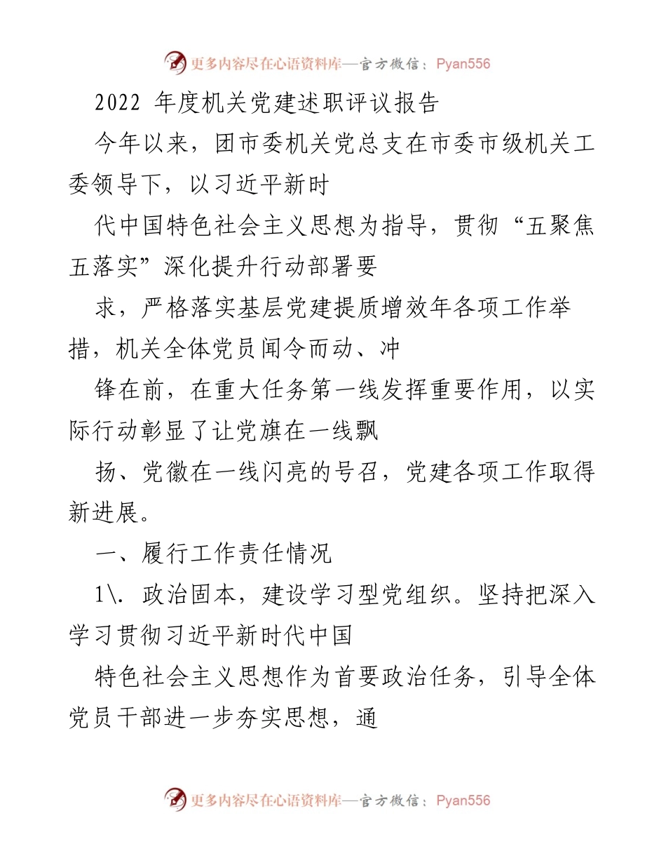 [发言] 机关党建述职评议 - 2022年度团市委机关党建工作述职评议报告.docx_第1页