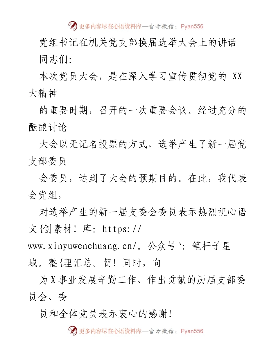 [发言] 机关党支部换届选举大会 - 党建引领，凝心聚力，共创发展新局面.docx_第1页