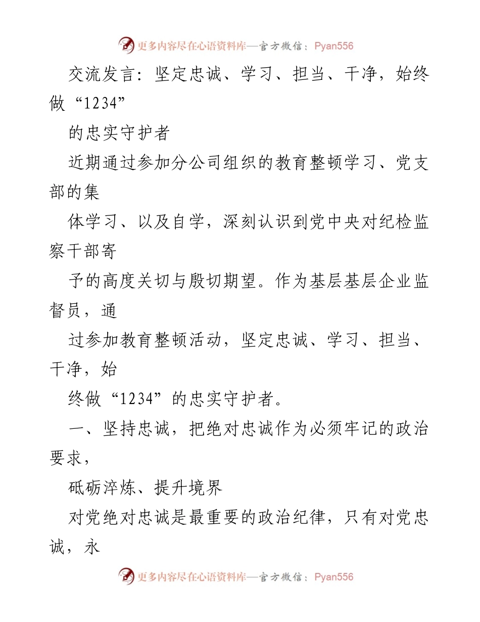 [发言] 教育整顿学习 - 坚定忠诚、学习、担当、干净，做“1234”的忠实守护者.docx_第1页