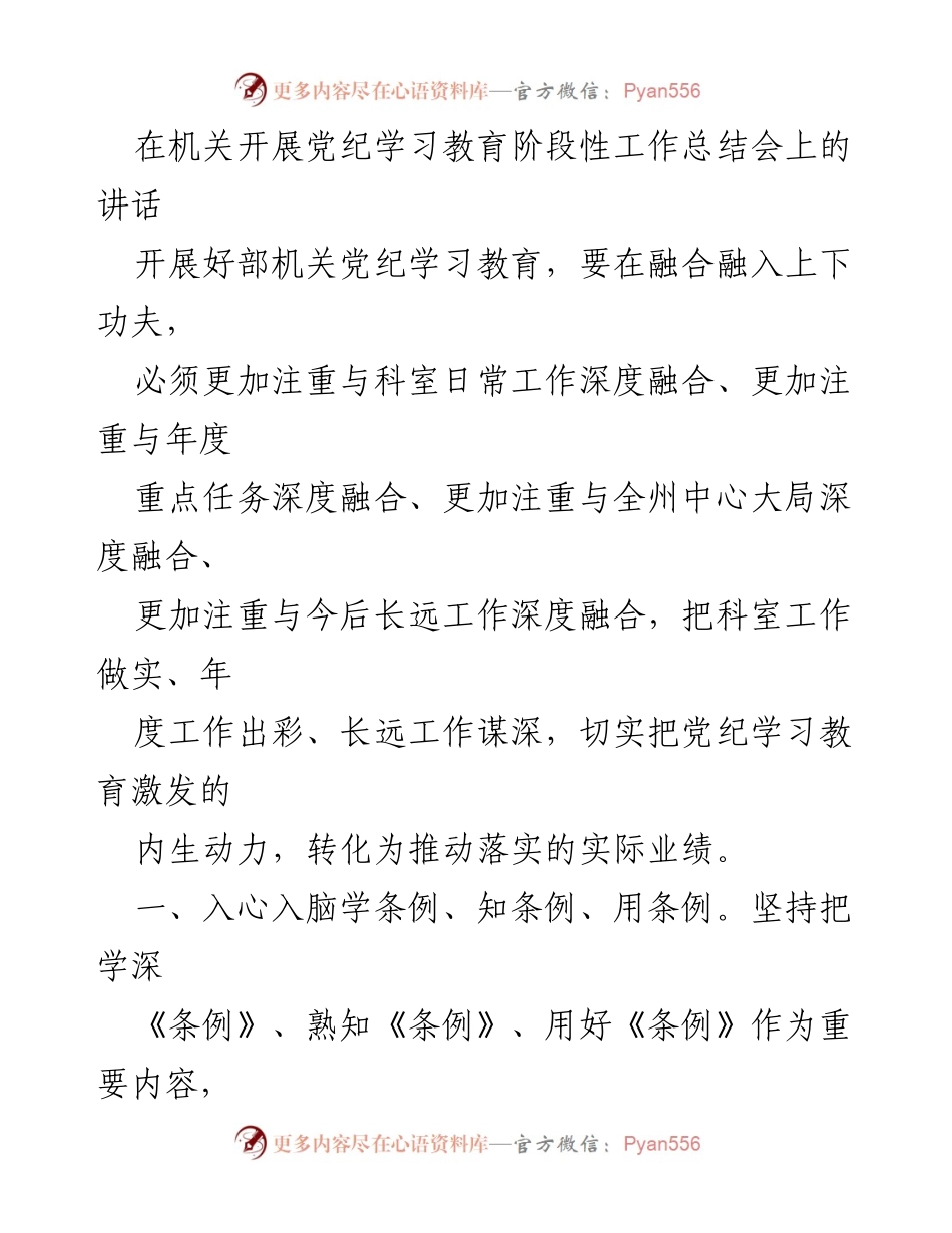[发言] 机关党纪学习教育总结会 - 深化党纪学习教育，推动实际业绩转化.docx_第1页