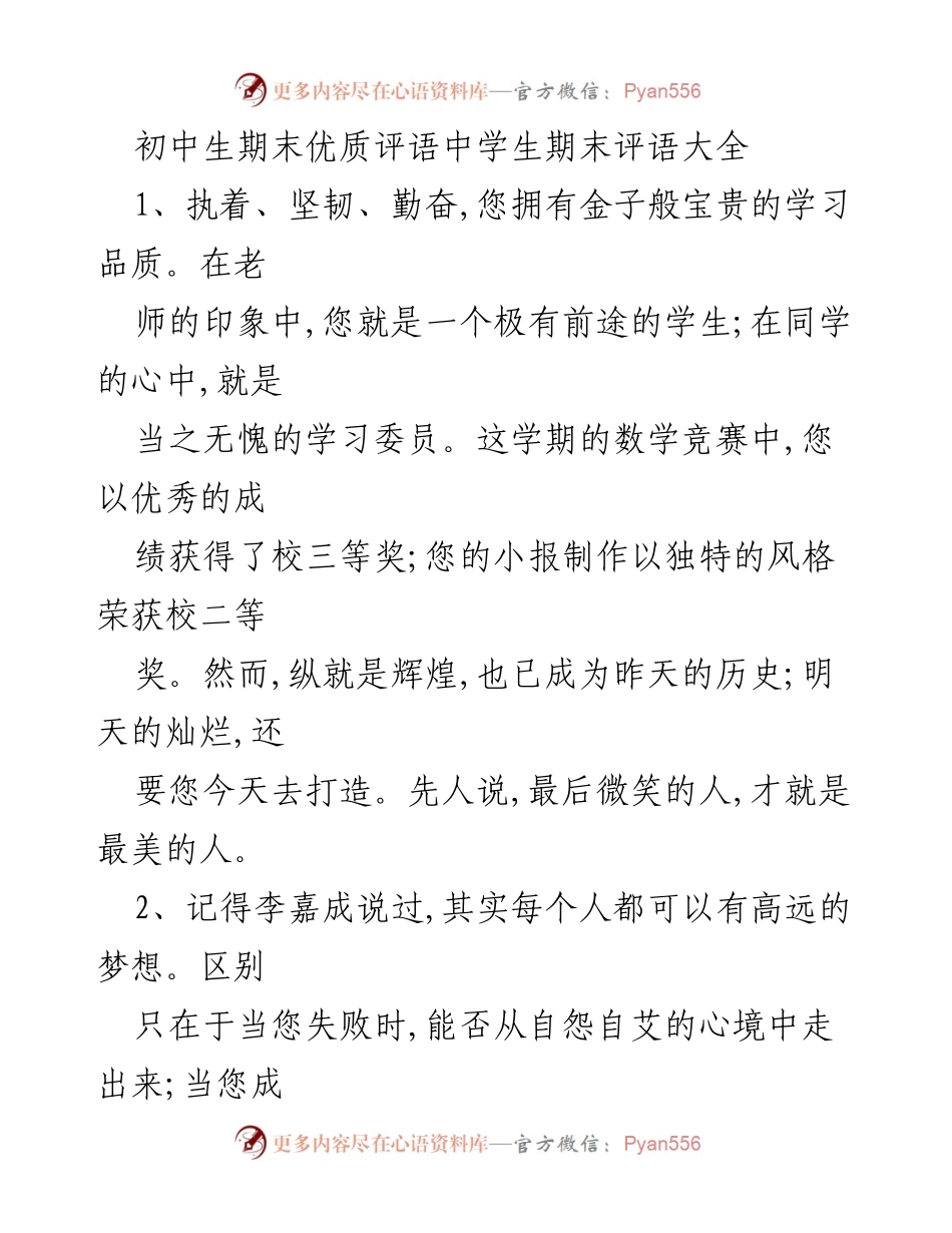 [发言] 期末评语总结 - 初中生期末优质评语汇总.docx_第1页