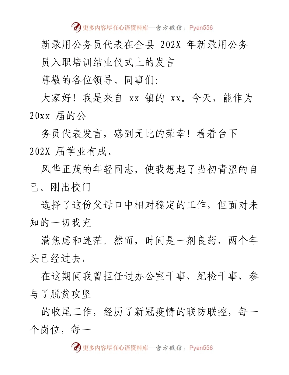 [发言] 新录用公务员入职培训结业仪式 - 从青涩到热爱：新公务员的成长与体会.docx_第1页