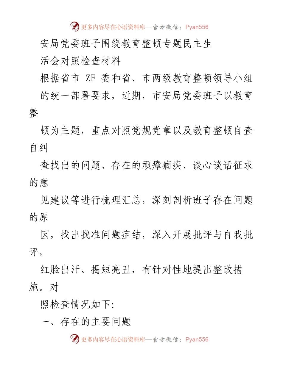 [发言] 教育整顿专题民主生活会 - 安局党委班子教育整顿对照检查与问题剖析报告.docx_第1页
