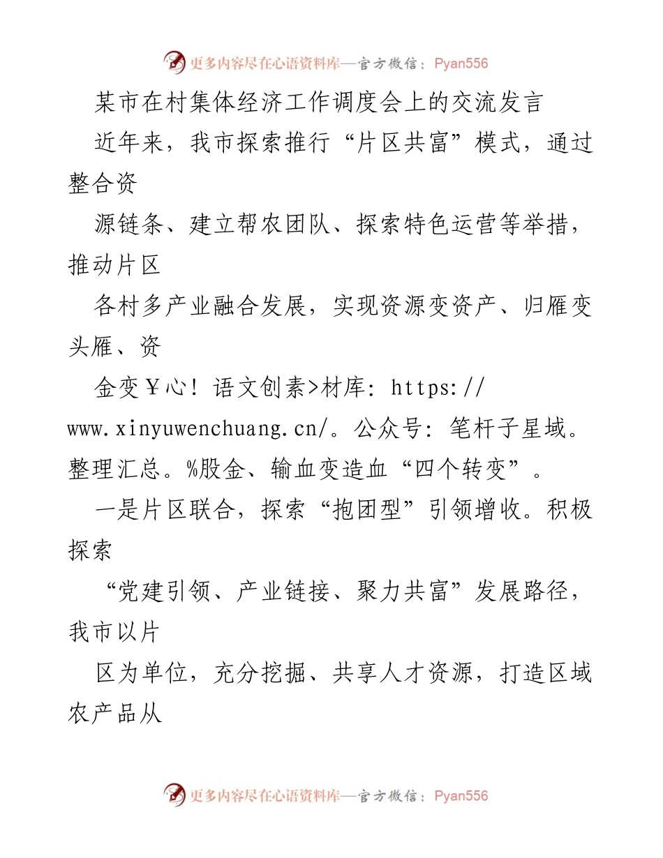 [发言] 村集体经济工作调度会 - 探索“片区共富”模式推动村集体经济发展.docx_第1页