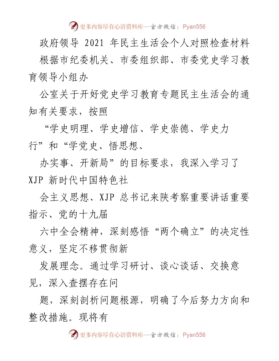 [发言] 民主生活会 - 2021年民主生活会个人对照检查材料分析.docx_第1页