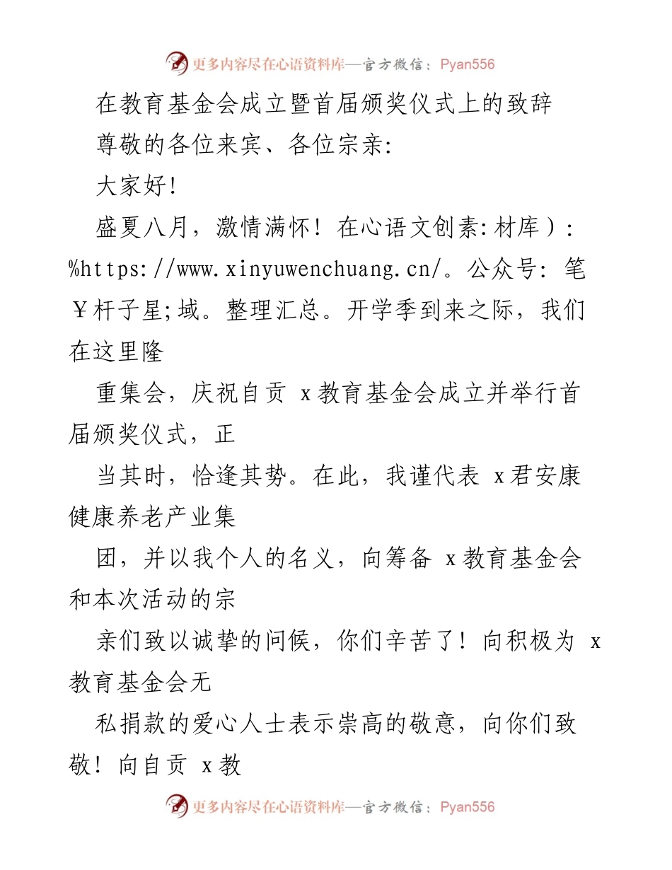 [发言] 教育基金会成立暨颁奖仪式 - 教育的重要性与家族责任的致辞.docx_第1页