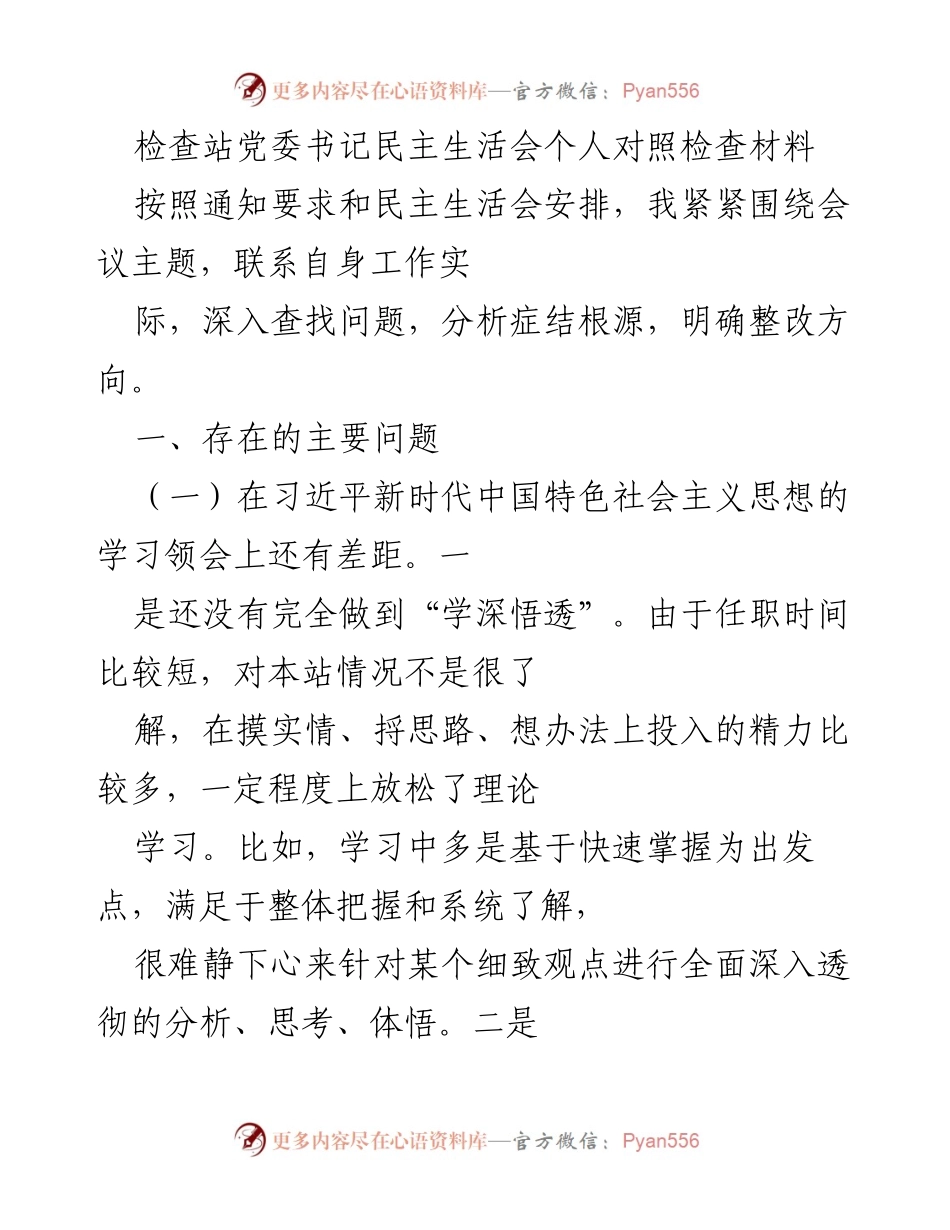 [发言] 民主生活会 - 个人对照检查材料总结与反思_2.docx_第1页