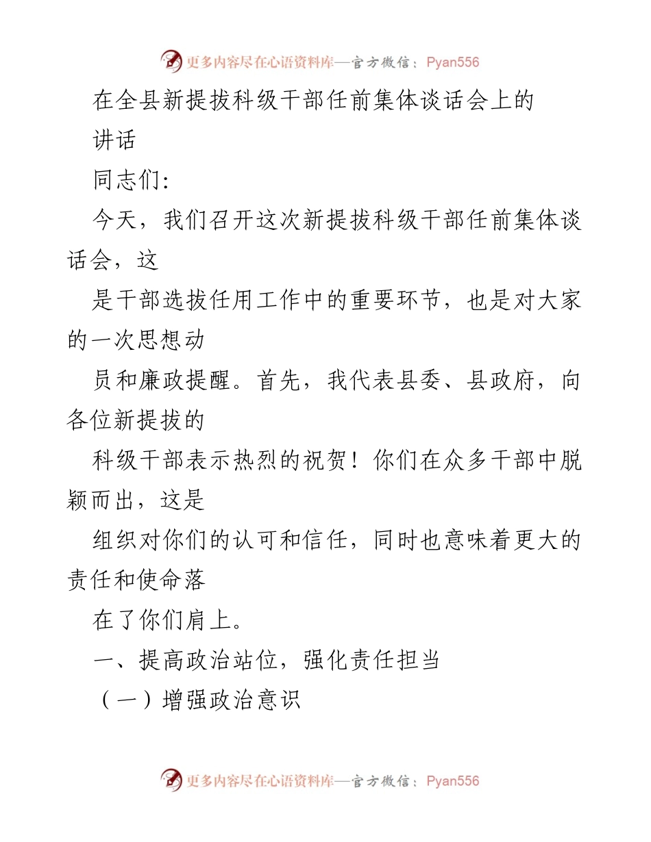 [发言] 新提拔科级干部任前集体谈话会 - 加强责任担当与提升素质的讲话.docx_第1页