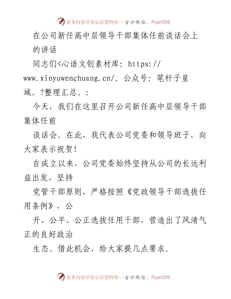 [发言] 新任高中层领导干部集体任前谈话会 - 强调忠诚与责任，推动团结与创新.docx_第1页