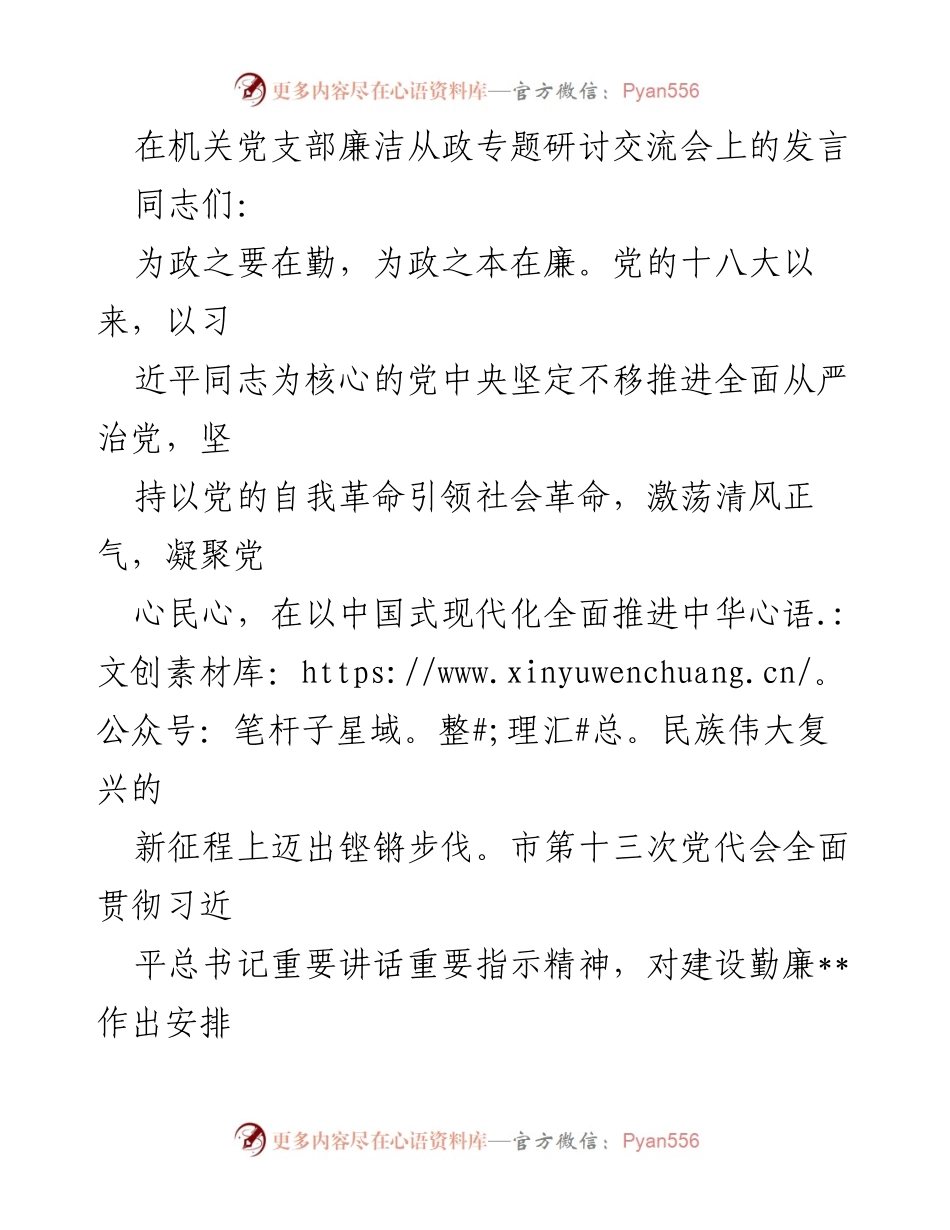 [发言] 机关党支部廉洁从政专题研讨交流会 - 坚持全面从严治党，推动勤廉建设新发展.docx_第1页
