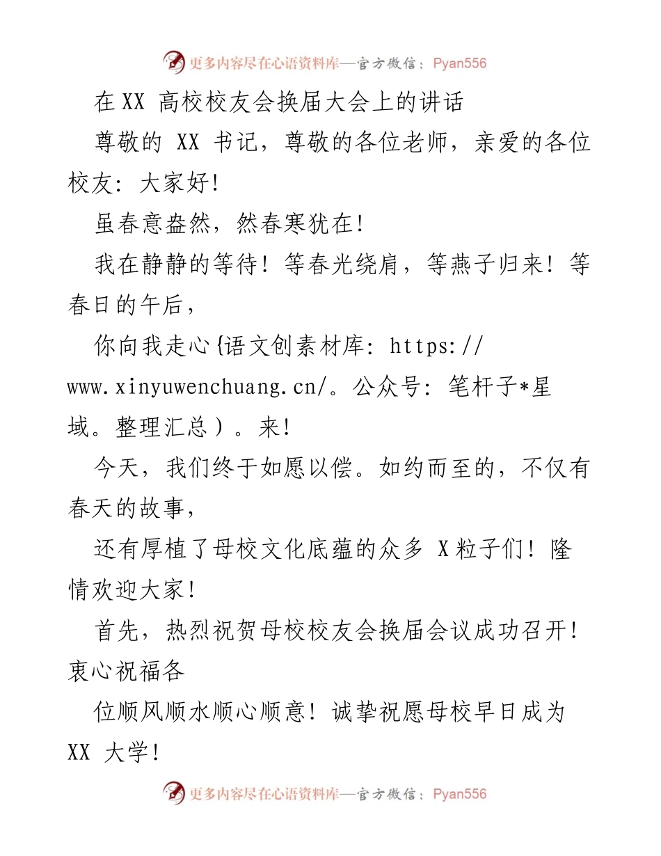 [发言] 校友会换届大会 - 校友情深，携手共进：在XX高校校友会换届大会上的讲话.docx_第1页