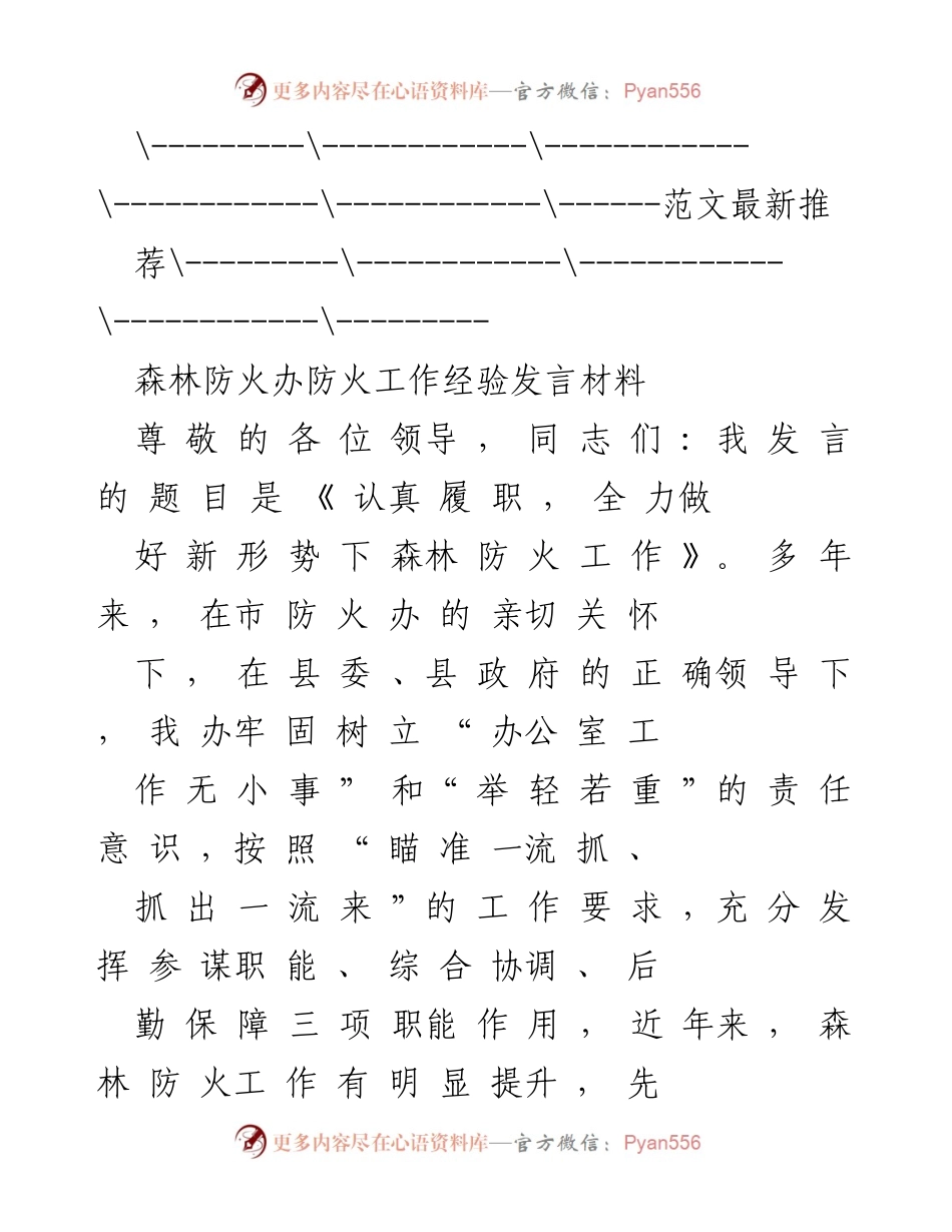 [发言] 森林防火工作会议 - 认真履职，全力做好新形势下森林防火工作.docx_第1页