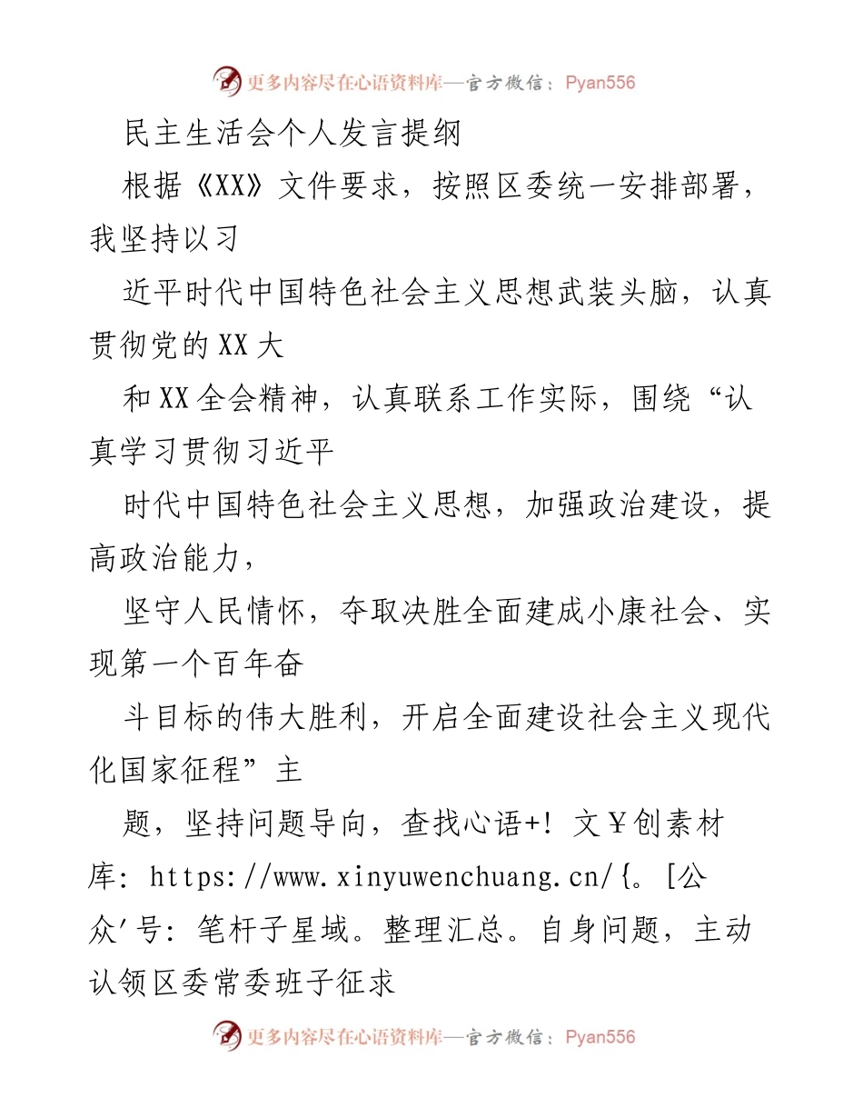 [发言] 民主生活会 - 个人发言提纲：加强理论学习与党的建设意识.docx_第1页