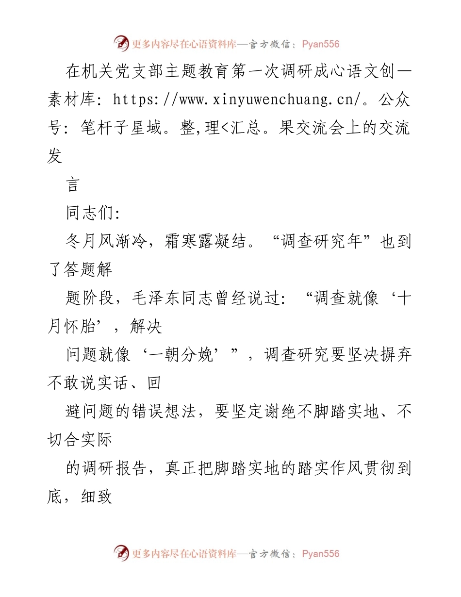 [发言] 机关党支部主题教育调研成果交流会 - 踏实调研，揭示问题，服务人民.docx_第1页