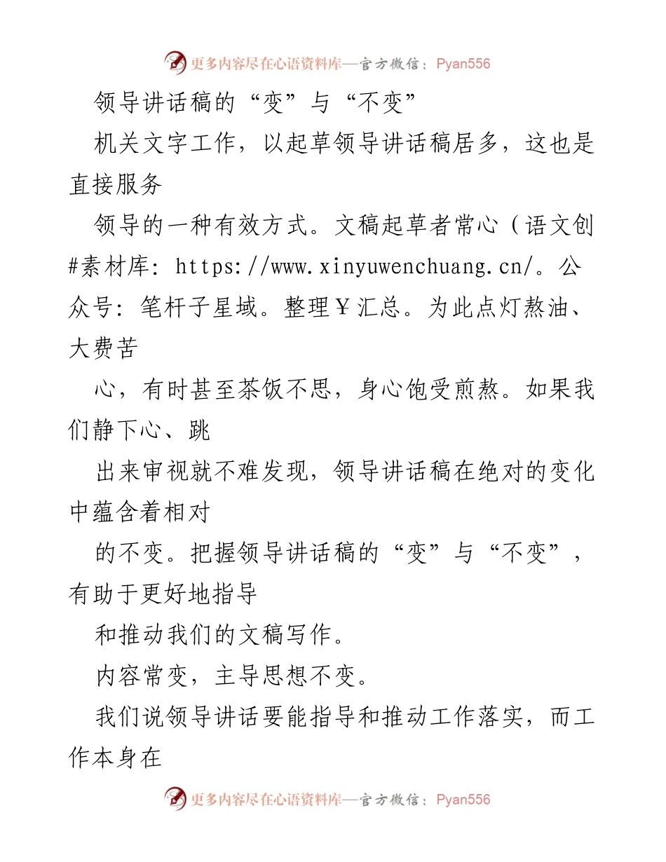 [发言] 机关工作会议 - 领导讲话稿的“变”与“不变”.docx_第1页