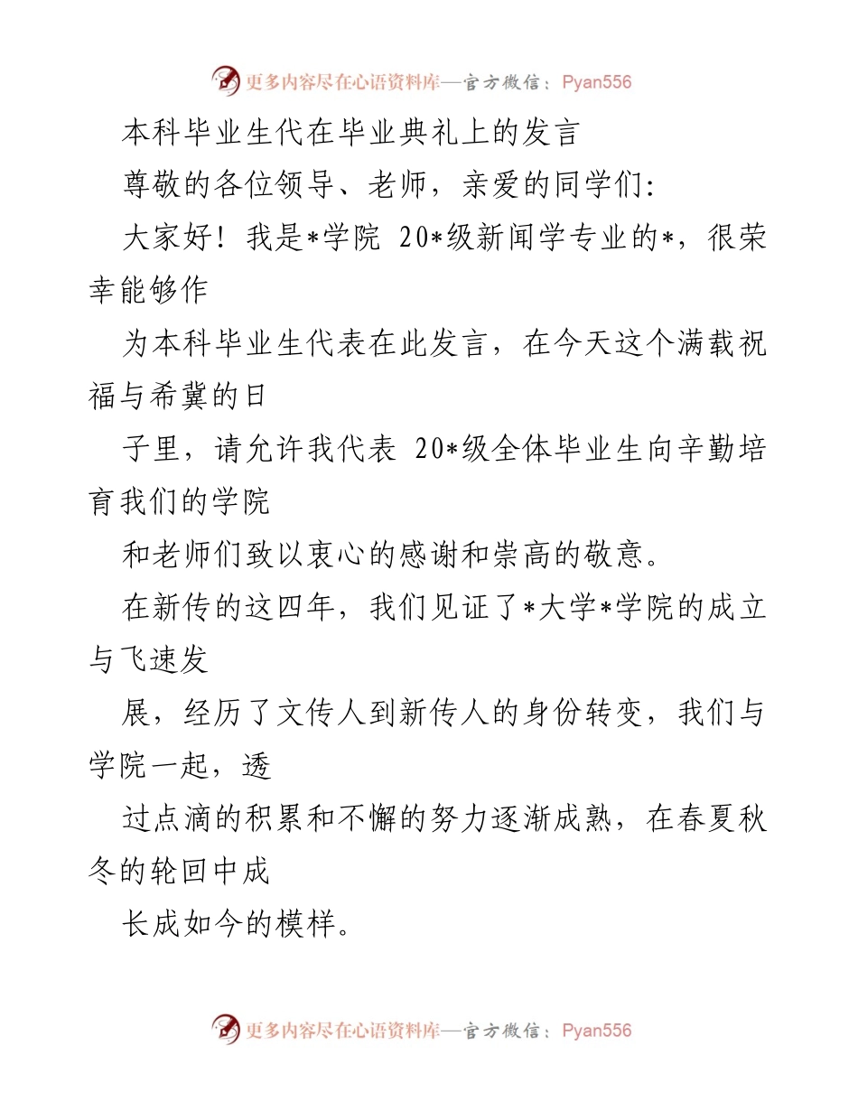 [发言] 毕业典礼 - 感恩与展望：202_级新闻学专业毕业生发言.docx_第1页