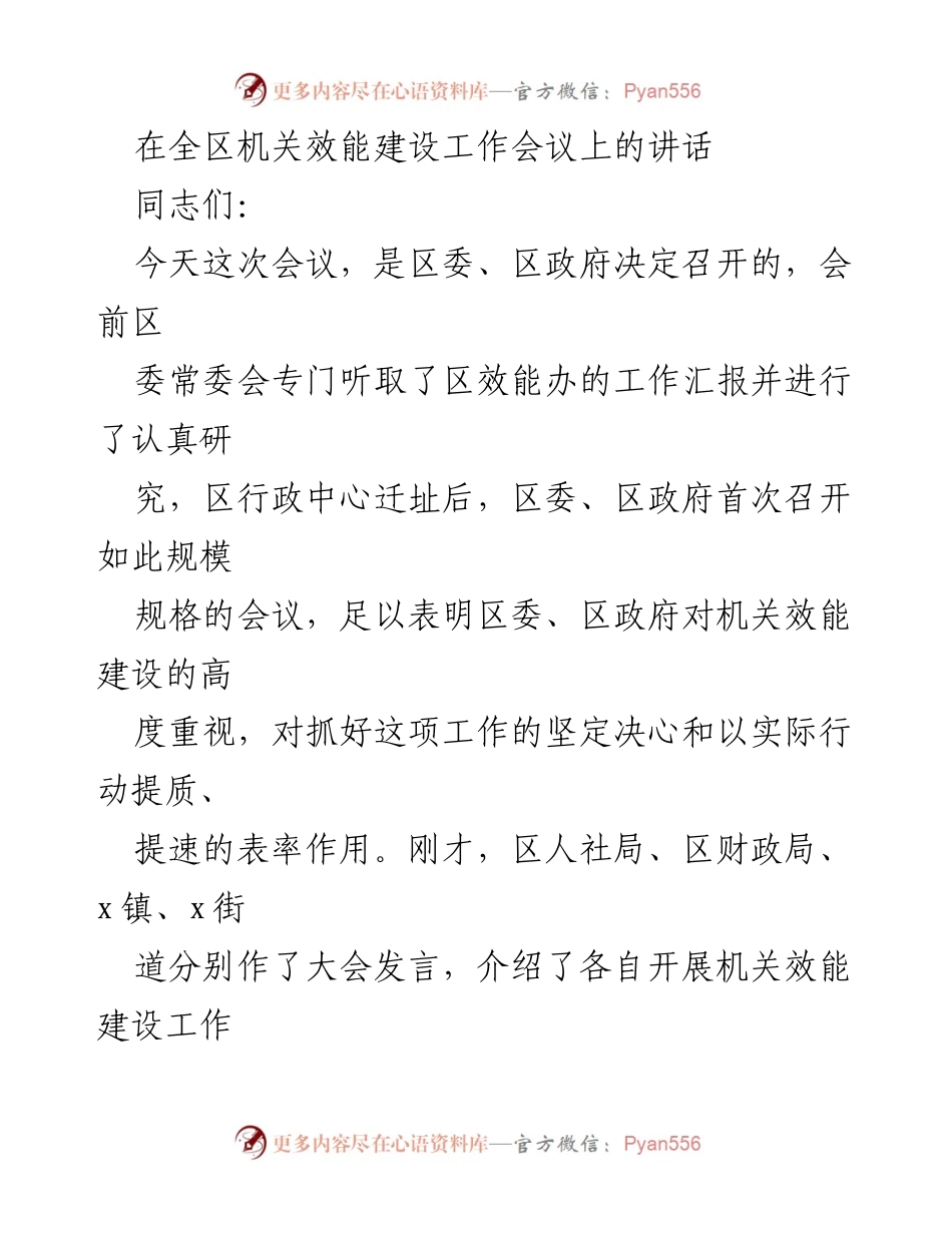 [发言] 机关效能建设工作会议 - 加强机关效能建设 提升服务质量.docx_第1页
